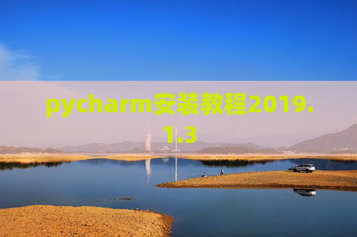 pycharm安装教程2019.1.3